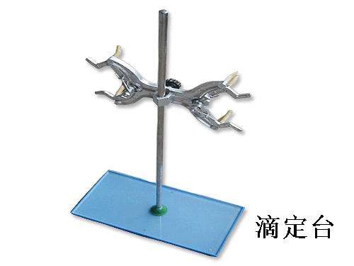 教學儀器--滴定臺