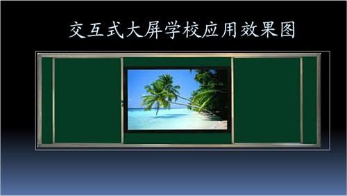 大屏交互式一體機(jī)