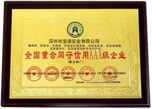 全國(guó)重合同守信用AAA級(jí)企