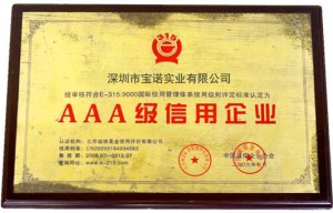 AAA級(jí)信用企業(yè)